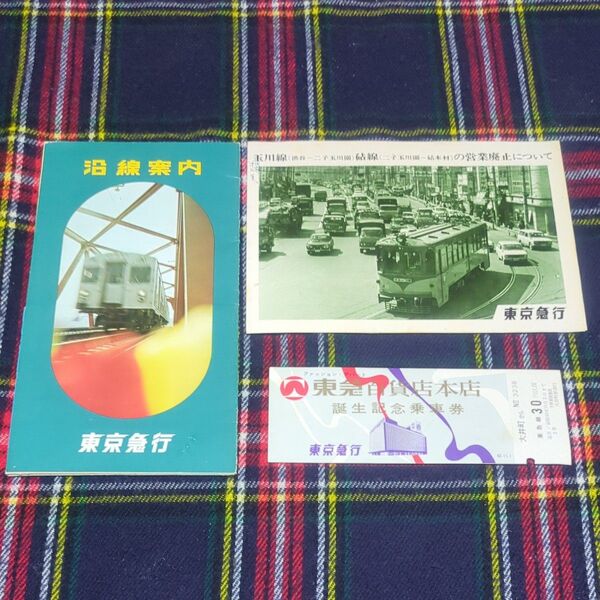 鉄道グッズ 東京急行 東急 昭和42年頃 沿線案内リーフレット 東急百貨店本店誕生記念乗車券等 計3点 昭和レトロ