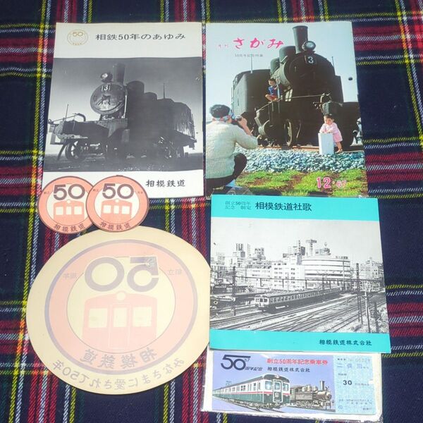 鉄道グッズ 相模鉄道 相鉄線 創立50周年記念グッズ7点 昭和42年 昭和レトロ