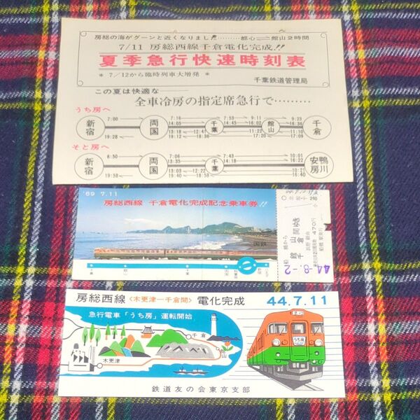 鉄道グッズ 国鉄 房総西線 (内房線)千倉電化完成記念記念乗車券 鉄道友の会チケット 夏季急行快速時刻表昭和44年 昭和レトロ