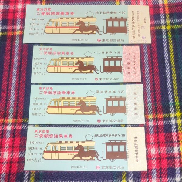 鉄道グッズ 東京都電 ご愛顧感謝乗車券 東京都交通局 昭和42年 地下鉄 バス 電車 無軌条電車 4枚セット 昭和レトロ