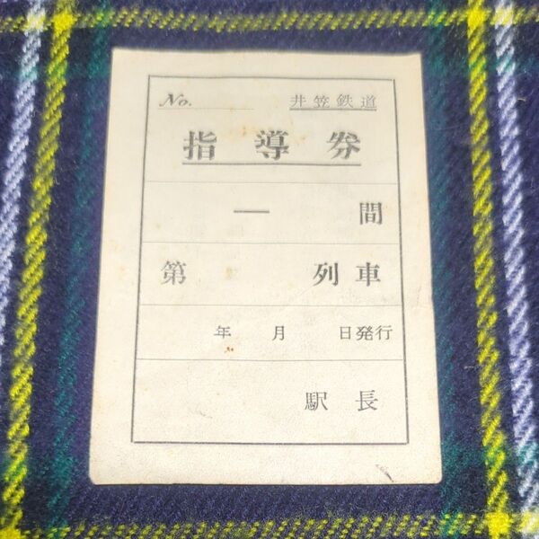 鉄道グッズ 昭和46年廃線 岡山県 井笠鉄道 指導券 昭和レトロ