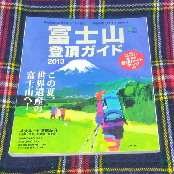 富士山登頂ガイド 2013 (エイムック 2628) PEAKS/共同編集 ランドネ/共同編集