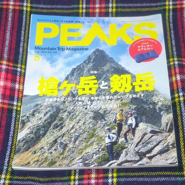 PEAKS (2022年8月号) 槍ヶ岳と剱岳 月刊誌/マイナビ出版 ピークス 旅行 レジャー 登山 付録なし