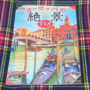 るるぶいま見ておきたい! ヨーロッパの絶景148/旅行