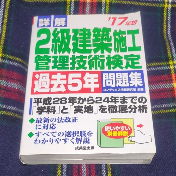 詳解2級建築施工管理技術検定過去5年問題集 ’17年版 (詳解) コンデックス情報研究所/編著