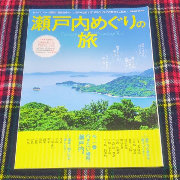 瀬戸内めぐりの旅 グルメにアート満載の島旅を中心に、世界が注目する“SETOUCHIの魅力をご紹介! /旅行
