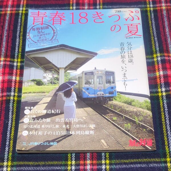 青春18きっぷの夏 2014 付録なし