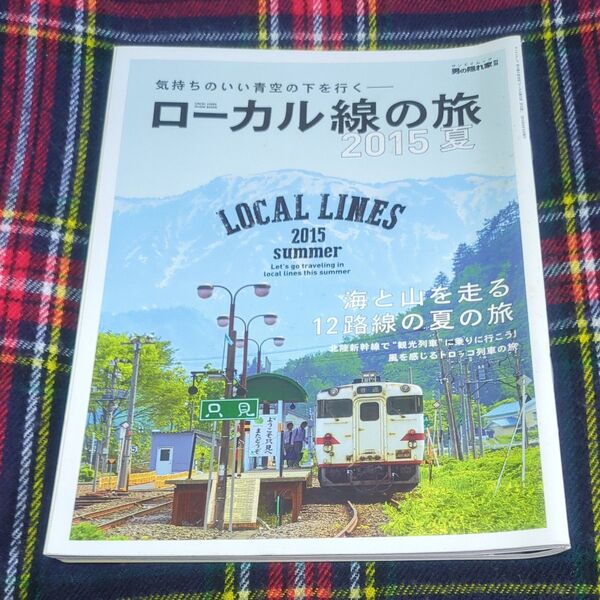 ローカル線の旅 (2015夏) サンエイムック男の隠れ家別冊/旅行レジャースポーツ