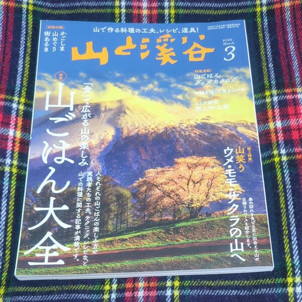 山と渓谷 2022年3月号 (山と溪谷社) 別冊付録なし