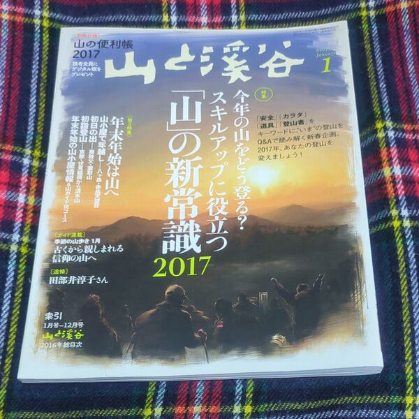 山と渓谷 (2017年1月号) 月刊誌/山と渓谷社 別冊付録なし