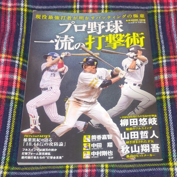 プロ野球 一流の打撃術 現役最強打者が明かすバッティングの極意 B.B.MOOK1239/ベースボールマガジン社
