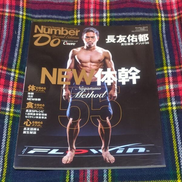 長友佑都メソッド55 NEW体幹 (Sports Graphic Number Do Special Edition) 長友佑都