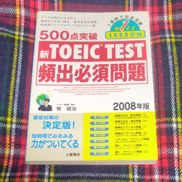 500点突破新TOEIC TEST頻出必須問題 2008年版 (1週間で完全攻略) 牧政治/編著