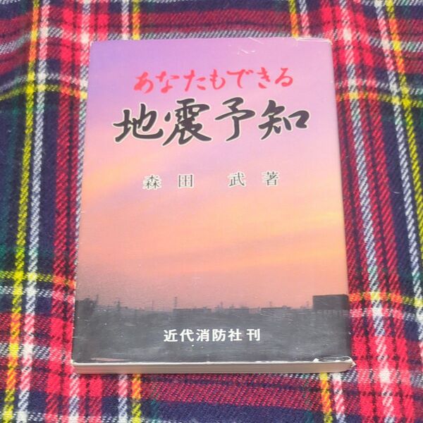 あなたもできる地震予知 森田武/著