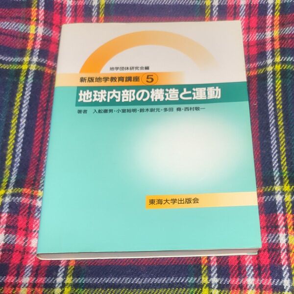 地学団体研究会『新版地学教育講座』編集委員会 :地球内部の構造と運動