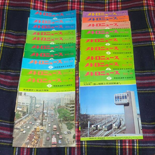 メトロニュース 帝都高速度交通営団 No.42〜51/55/57/60/61 19冊セット(内5冊重複) 昭和44〜48年