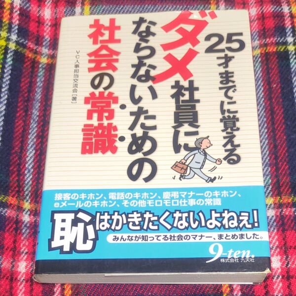 25才までに覚えるダメ社員にならないための社会の常識 VC人事担当交流会/著