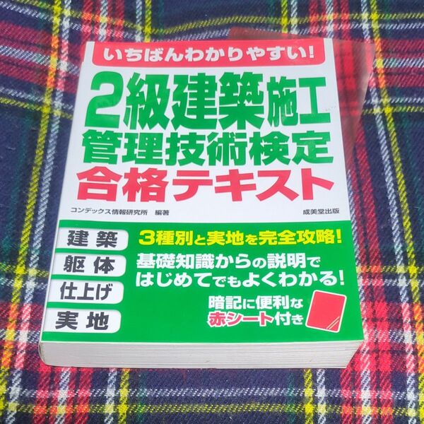 いちばんわかりやすい!2級建築施工管理技術検定合格テキスト (いちばんわかりやすい!) コンデックス情報研究所/編著 書き込みなし