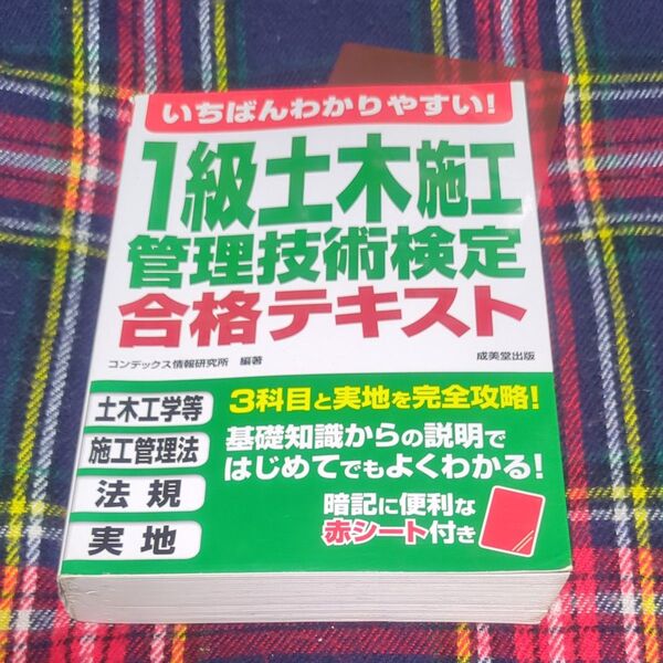 いちばんわかりやすい!1級土木施工管理技術検定合格テキスト (いちばんわかりやすい!) コンデックス情報研究所/編著 書き込みなし