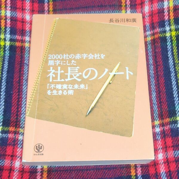 2000社の赤字会社を黒字にした社長のノート 「不確実な未来」を生きる術 長谷川和廣/著