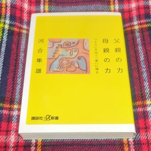 父親の力母親の力 「イエ」を出て「家」に帰る (講談社+α新書) 河合隼雄/〔著〕