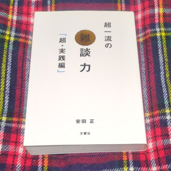 超一流の雑談力 超・実践編 安田正/著