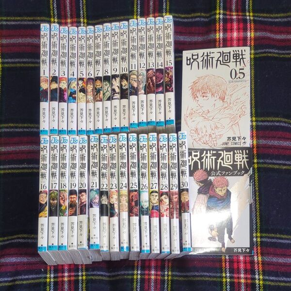 呪術廻戦 1〜30 コミック全巻セット 0.5巻 公式ファンブック 考察本