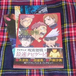 TVアニメ「呪術廻戦」公式スタートガイド (愛蔵版コミックス) 芥見下々/原作 付録ポスター傷みあり ステッカー健在