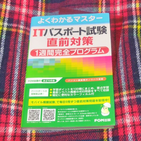 ITパスポート試験直前対策1週間完全プログラム (よくわかるマスター) 富士通エフ・オー・エム株式会社