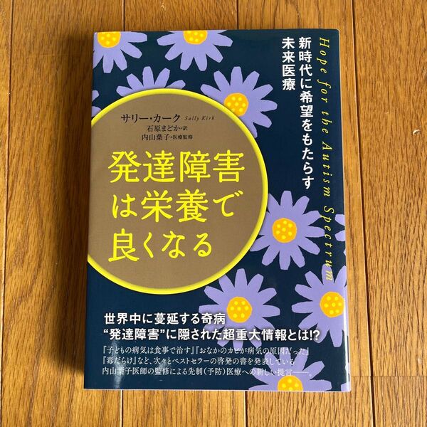 発達障害は栄養で良くなる 新時代に希望をもたらす未来医療 サリー・カーク/著 石原まどか/訳 内山葉子/医療監修