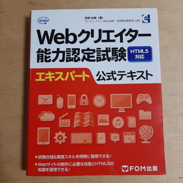 Webクリエイター能力認定試験HTML5対応エキスパート公式テキスト サーティファイWeb利用・技術認定委員会公認 狩野祐東/著