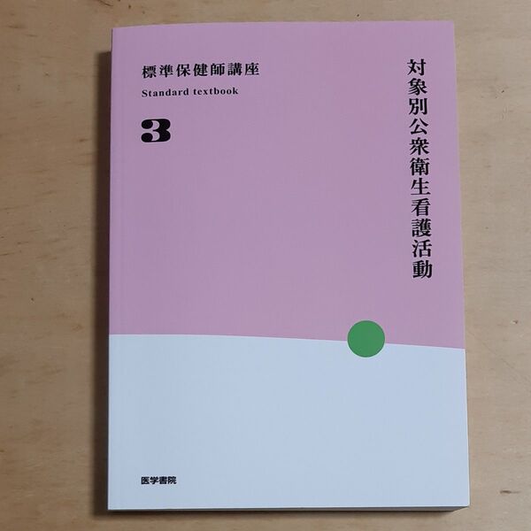 対象別公衆衛生看護活動 第4版 標準保健師講座3/医学書院