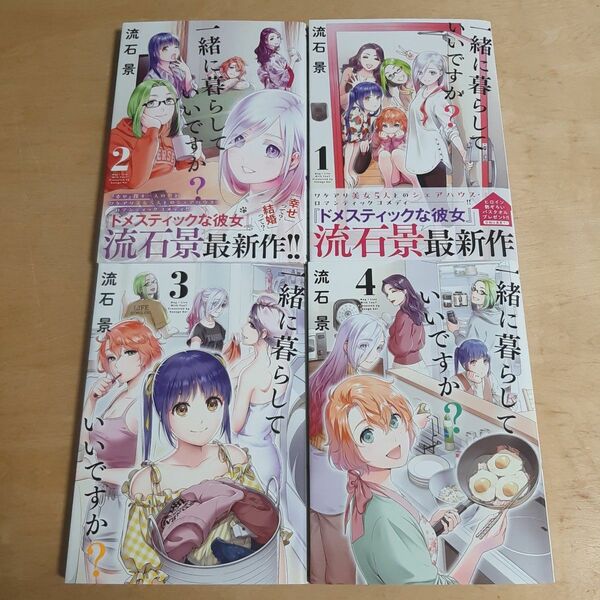 一緒に暮らしていいですか? 1巻から4巻 (ヤングジャンプコミックスGJ) 流石景/著
