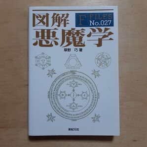 図解悪魔学 (F FILES No.027) 草野巧/著
