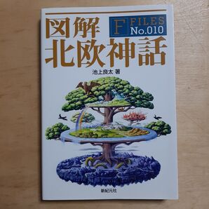 図解北欧神話 (F FILES No.010) 池上良太/著