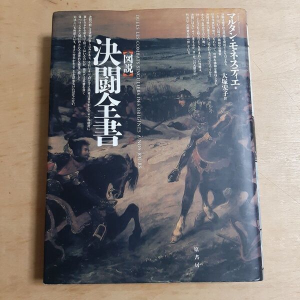 図説決闘全書 マルタン・モネスティエ/著 大塚宏子/訳