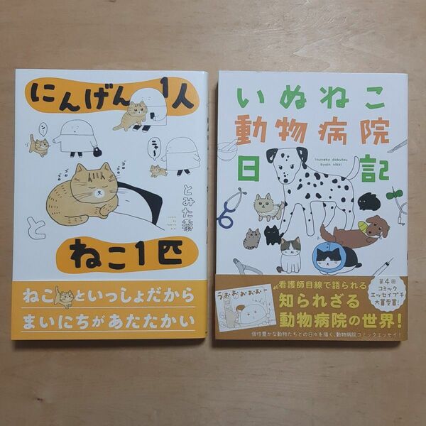 いぬねこ動物病院日記 にんげん1人とねこ1匹 とみた黍/著