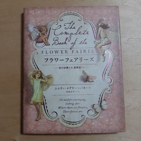 フラワーフェアリーズ 花の妖精たち 愛蔵版 シシリー・メアリー・バーカー/作 白石かずこ/訳 和田侑子/訳