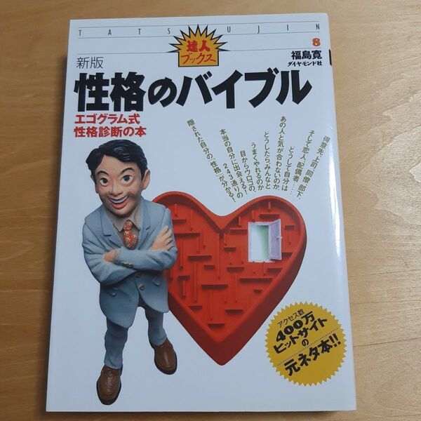 性格のバイブル エゴグラム式・性格診断の本 (達人ブックス 8) (新版) 福島寛/著