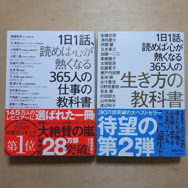 1日1話、読めば心が熱くなる365人の仕事の教科書 生き方の教科書 2冊セット 藤尾秀昭/監 稲盛和夫/〔ほか述〕