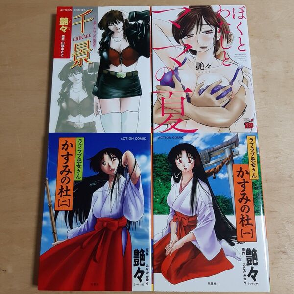 ラブラブ巫女さん かすみの杜 1.2巻 千景 ぼくとわたしとママの夏 (アクションコミックス) 艶々 画
