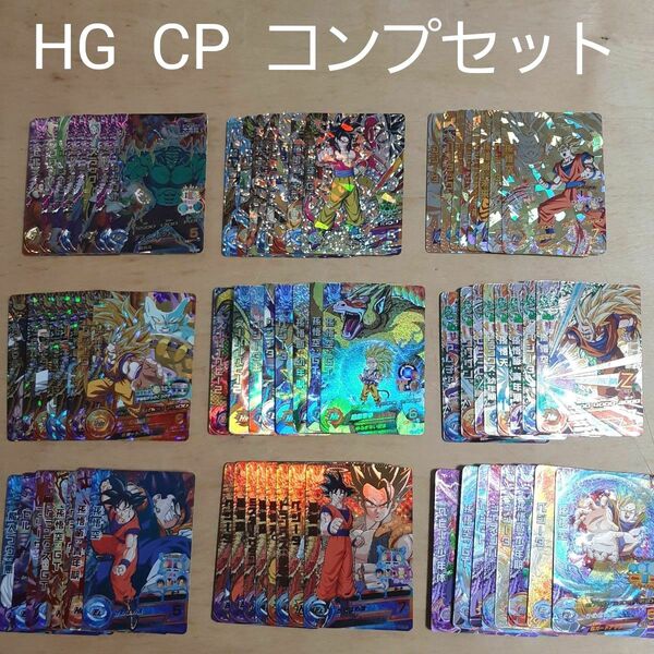 ドラゴンボールヒーローズ HG弾 CP コンプ