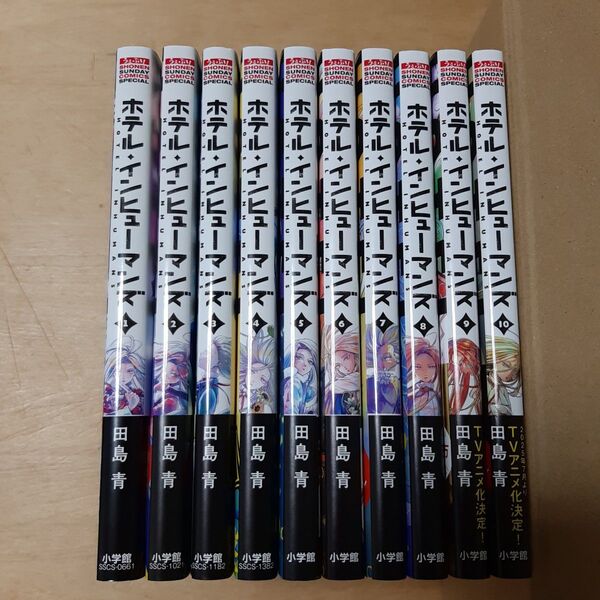 ホテル・インヒューマンズ 1巻から10巻(サンデーうぇぶり少年サンデーコミックス) 田島青/著