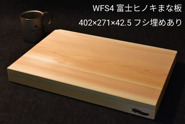 訳ありまな板 富士ヒノキまな板 カッティングボード 特厚42.5mm! 厚みがあるので本職さんにもオススメ!