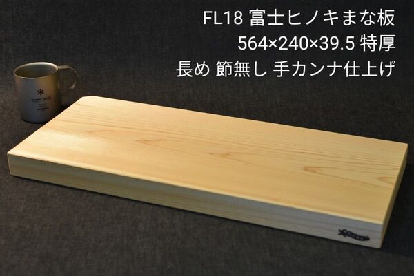長いまな板 富士ヒノキまな板 カッティングボード 特厚39.5mm! 丁寧な手カンナ仕上げ!厚みがあるので本職さんにもオススメ!