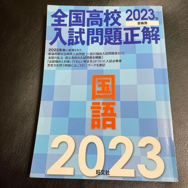 2023年受験用 全国高校入試問題正解 国語