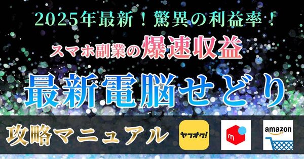 スマホ副業の爆速収益 最新電脳せどり