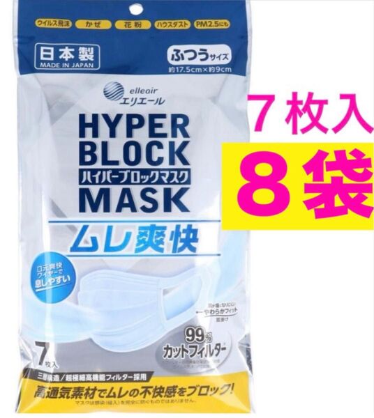 エリエール ハイパーブロックマスク7枚入り【8袋】
