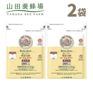 山田養蜂場 ローヤルゼリー キング 2袋 /26.01