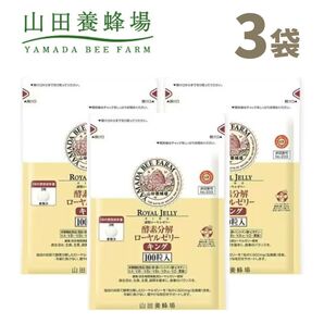 山田養蜂場 ローヤルゼリー キング 3袋 /26.01